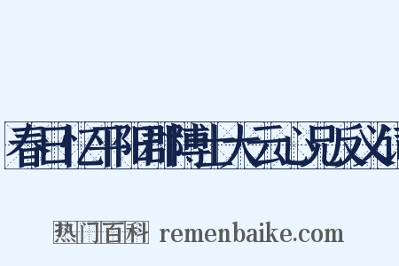 春日忆平阳郡博士大云心兄反义词是什么意思的图片